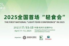 2025中国（杭州）轻健康食品暨饮品博览会全面启动