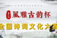 第八届“风雅古韵”杯全国诗词文化大赛入围决赛名单揭晓