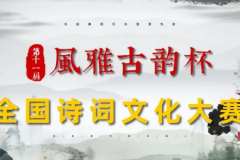 第十一届“风雅古韵”杯全国诗词文化大赛入围决赛名单揭晓