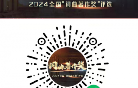 欢迎投稿/2024“词曲著作奖”作品征集