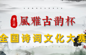 第三届“风雅古韵”杯全国诗词文化大赛入围决赛名单揭晓