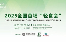 2025中国（杭州）轻健康食品暨饮品博览会全面启动