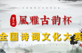 第八届“风雅古韵”杯全国诗词文化大赛入围决赛名单揭晓