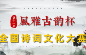 第十一届“风雅古韵”杯全国诗词文化大赛入围决赛名单揭晓