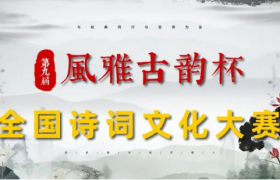 第九届“风雅古韵”杯全国诗词文化大赛入围决赛名单揭晓